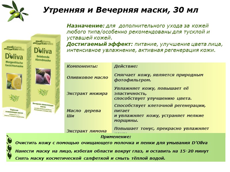 Утренняя и Вечерняя маски, 30 мл  Назначение: для  дополнительного ухода за кожей